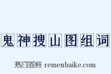 鬼神搜山图组词是什么意思的图片